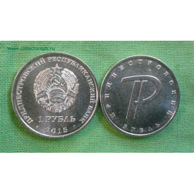 Монета 1 рубль 2015. Приднестровье. Символ рубля.